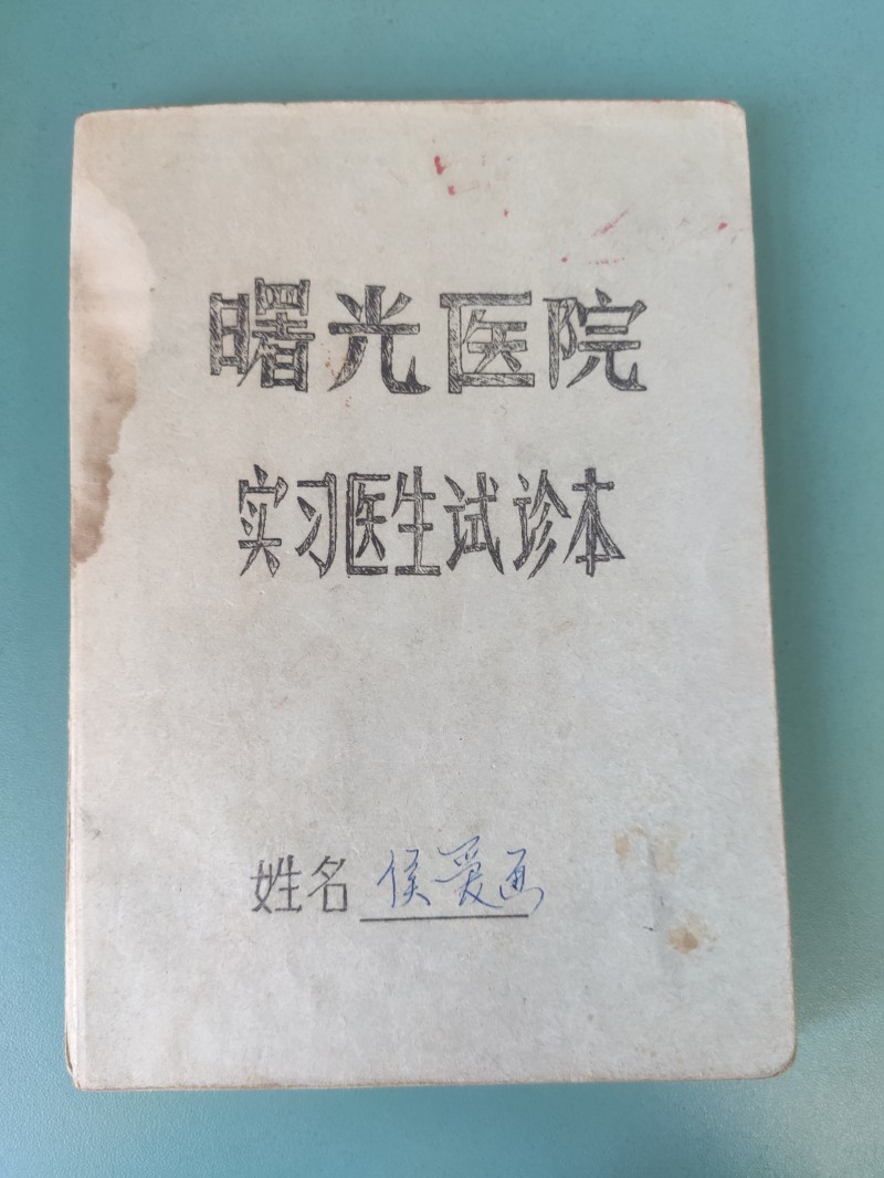 1984-1985曙光(guāng)醫院實習筆記