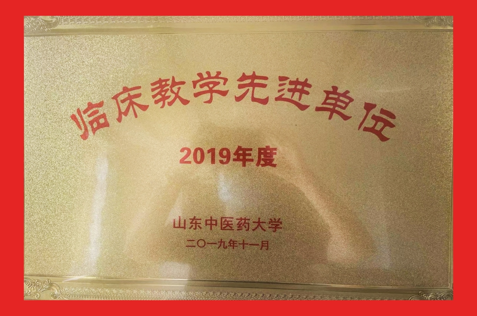 山(shān)東中醫藥大(dà)學臨床教學先進單位2019.11