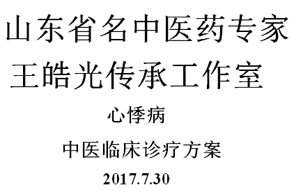 心悸病（快(kuài)速心房(fáng)顫動）中醫臨床診療方案