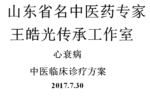 心衰病（慢(màn)性心力衰竭）中醫診療方案