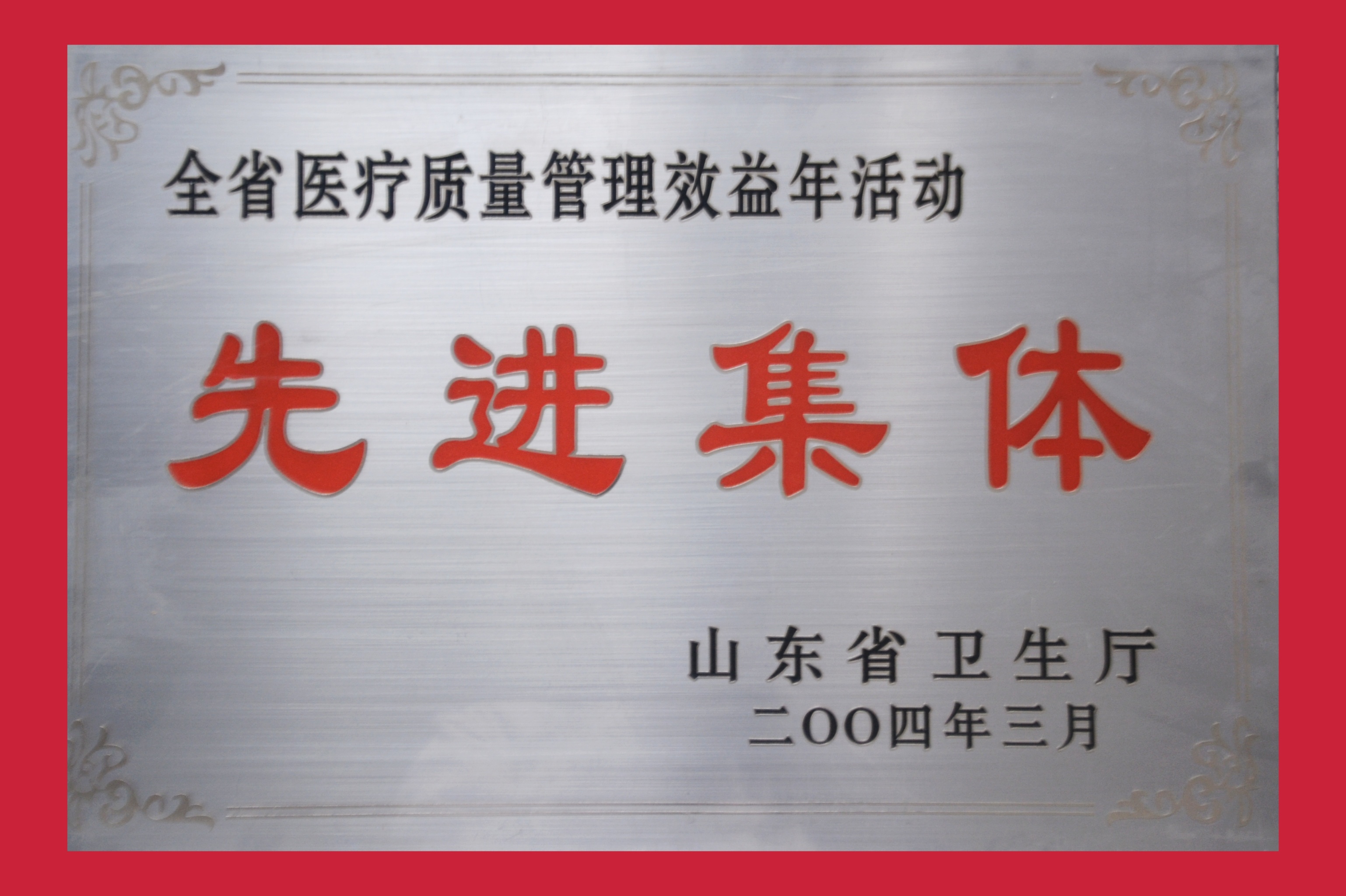 全省醫療質量管理效益年(nián)活動先進集體(tǐ)2004.03