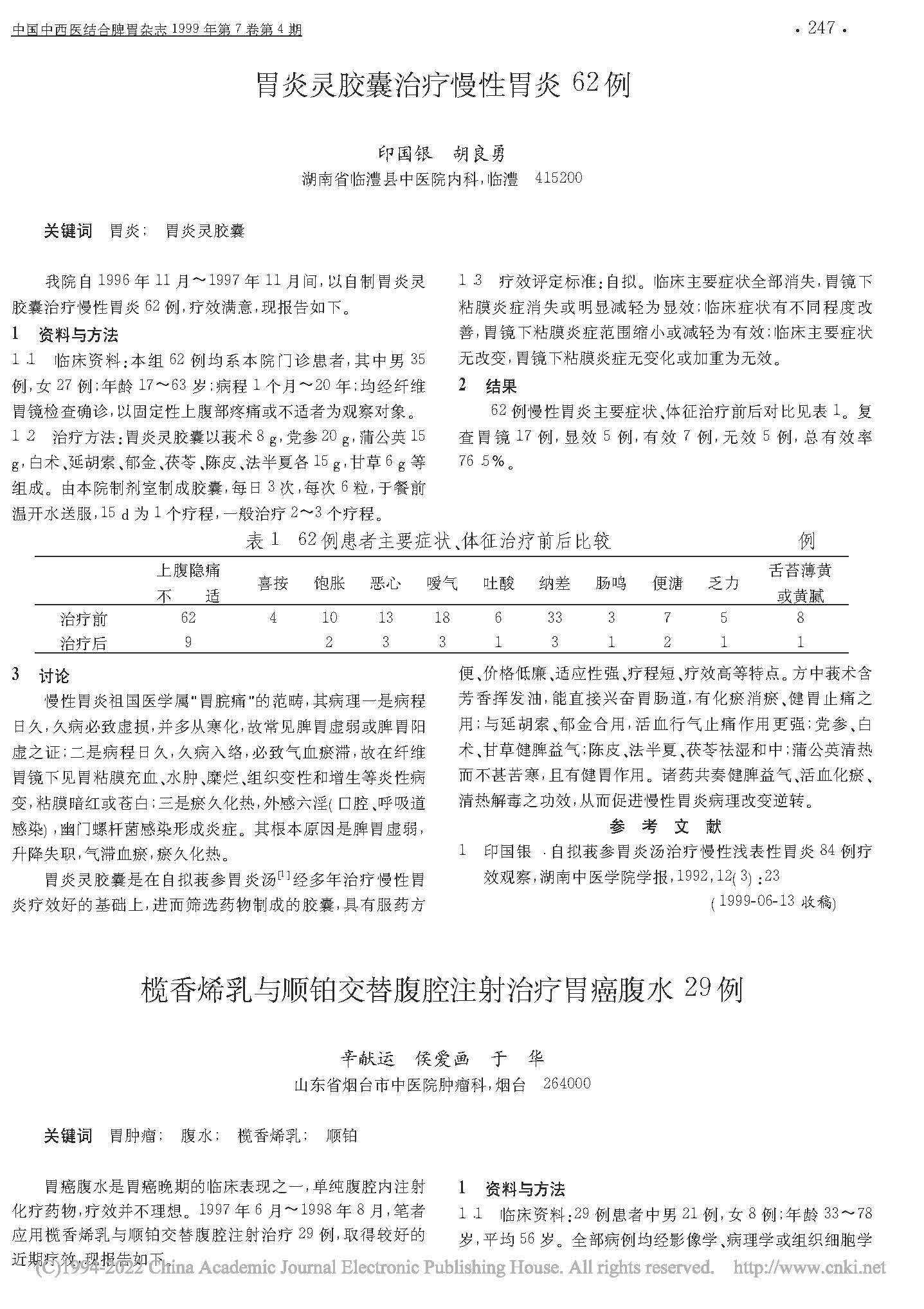 榄香烯乳與順鉑交替腹腔注射治療胃癌腹水29例_辛獻運