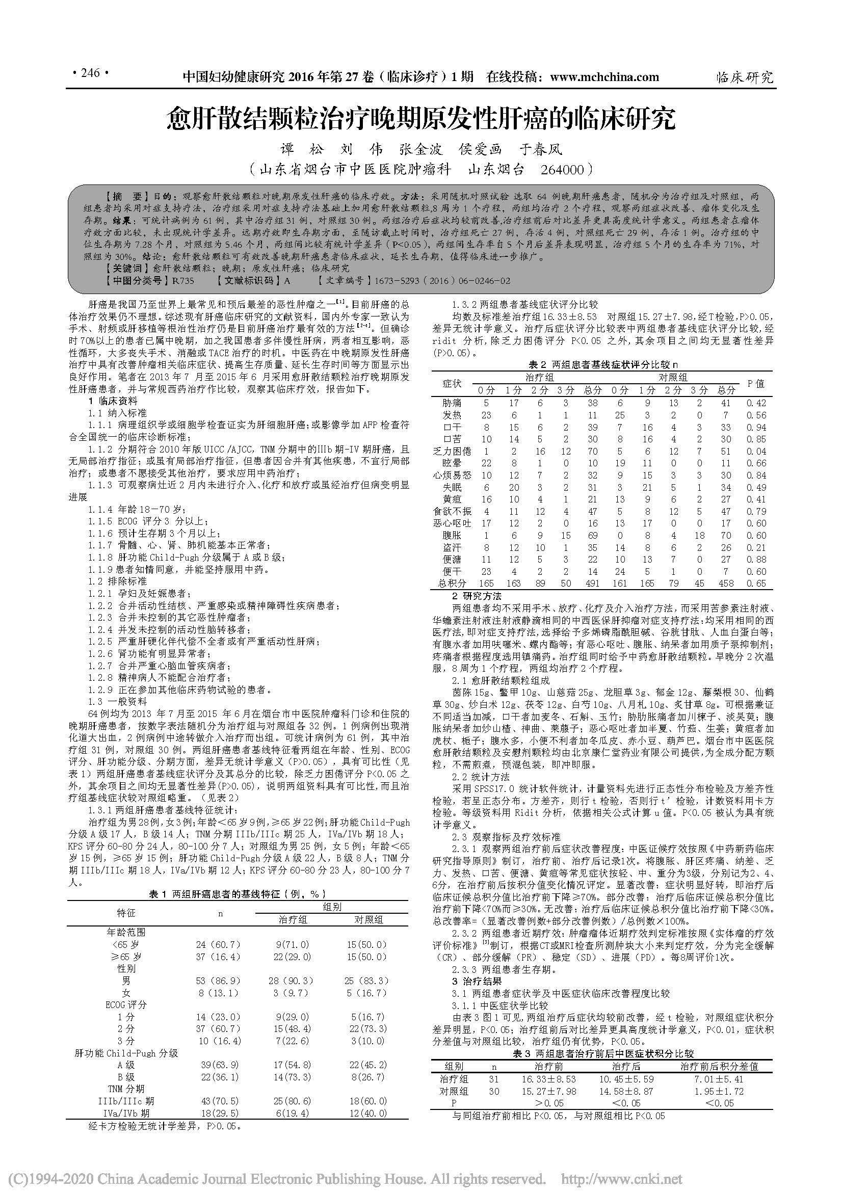 愈肝散結顆粒治療晚期原發性肝癌的臨床研究_譚松