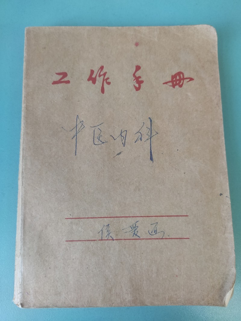 1983年(nián)中醫内科跟師(shī)筆記