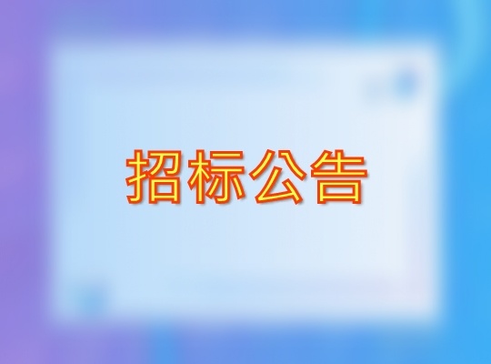 招标公告