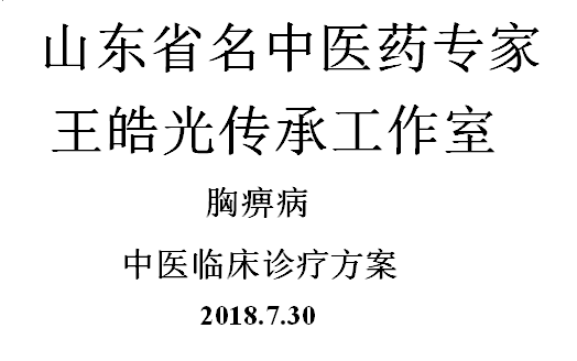 胸痹（心絞痛）中醫臨床診療方案