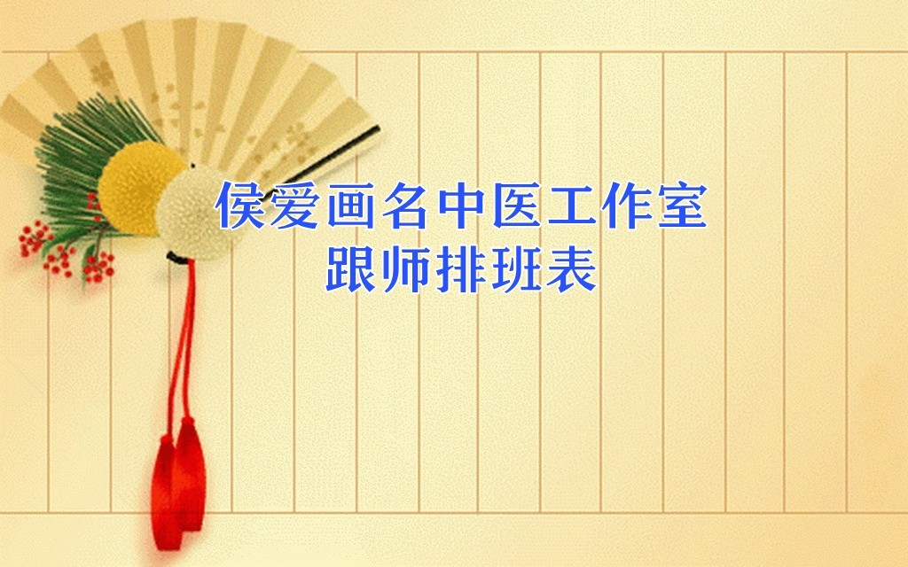 侯愛畫(huà)名中醫工(gōng)作(zuò)室門(mén)診跟師(shī)排班表2021-01至2021-12