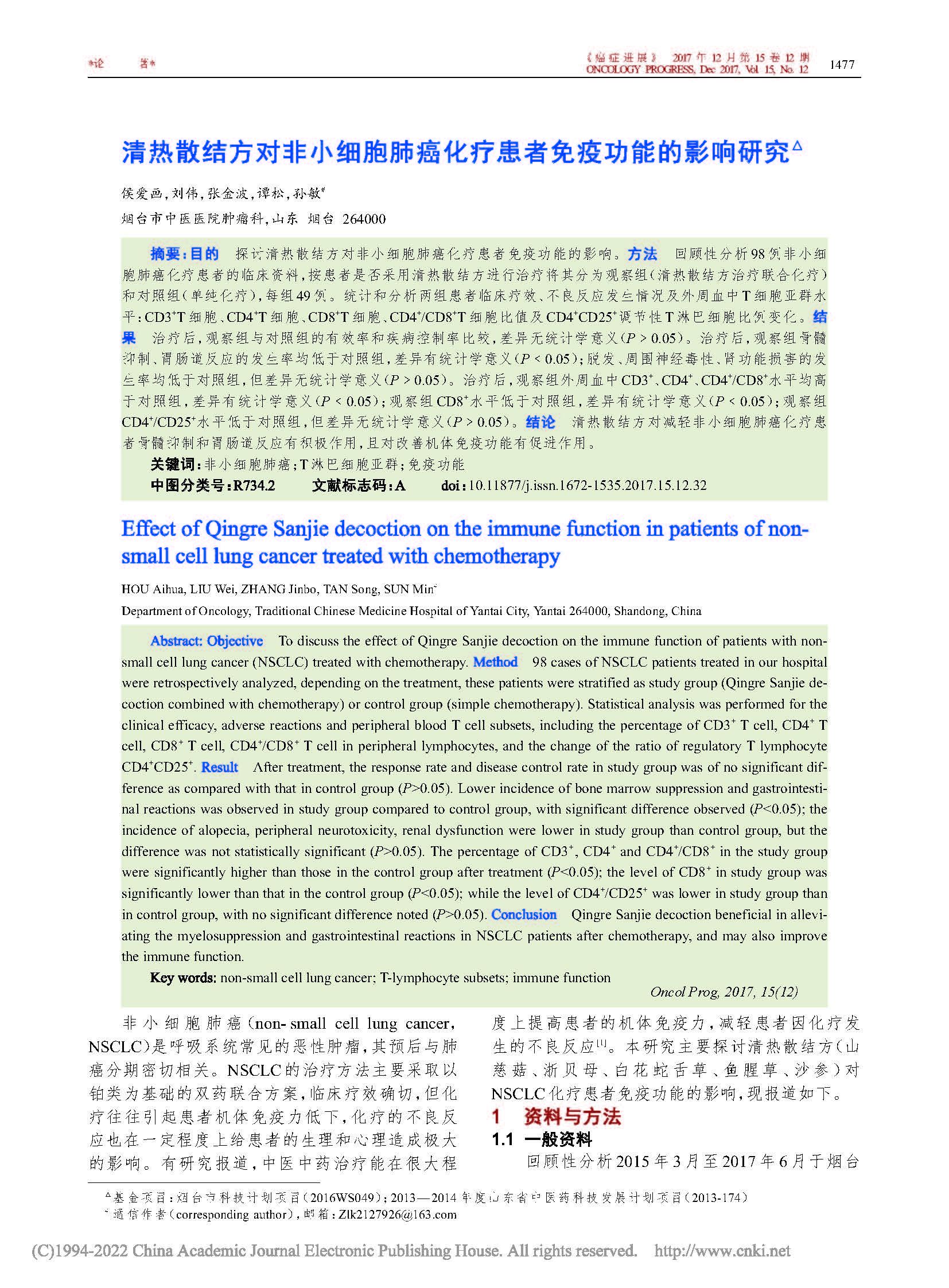 清熱(rè)散結方對非小細胞肺癌化療患者免疫功能的影(yǐng)響研究_侯愛畫(huà)