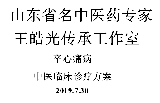 卒心痛病（急性心肌梗塞）中醫診療方案