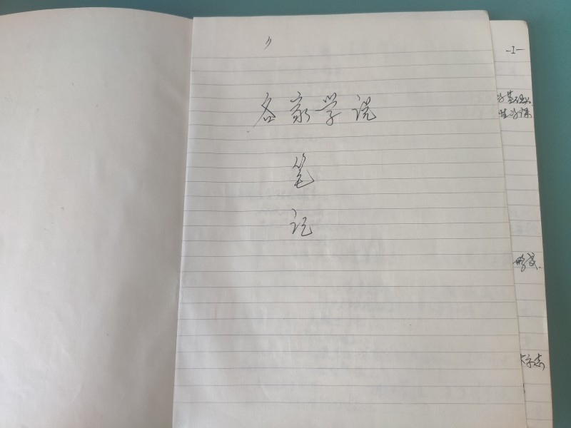 各家學說(shuō)筆記